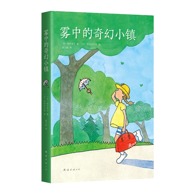 雾中的奇幻小镇 宫崎骏奥斯卡动画电影《千与千寻》灵感来源 日本长篇儿童小说 爱心树