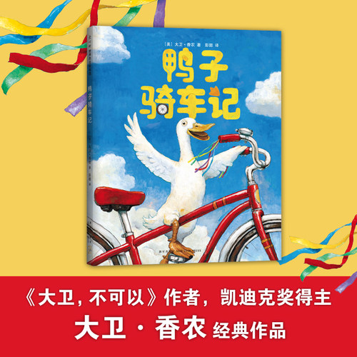鸭子骑车记 大卫不可以 3-5-6-8岁精装硬壳绘本非注音版睡前故事凯迪克大奖大卫·香农幼儿园老师推荐 爱心树