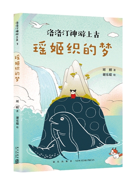 瑶姬织的梦 洛洛汀神游上古 刘刚  7-10岁 幻想文学  冒险故事 传统文化 自己开始读 幼小衔接 中国全部经典创世神话 爱心树