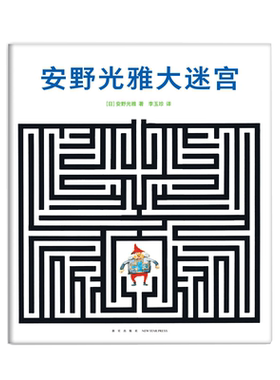 安野光雅大迷宫 安野光雅 国际安徒生奖 艺术 走进奇妙的数学世界 想象力 观察力 爱心树