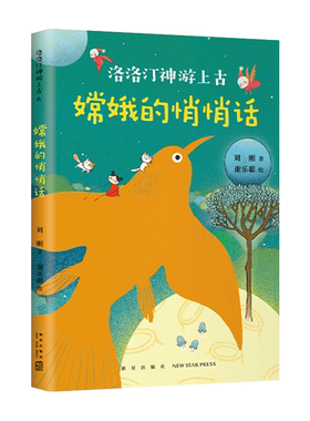 嫦娥的悄悄话 洛洛汀神游上古  刘刚  7-10岁 幻想文学  冒险故事 传统文化 自己开始读 幼小衔接 中国全部经典创世神话 爱心树