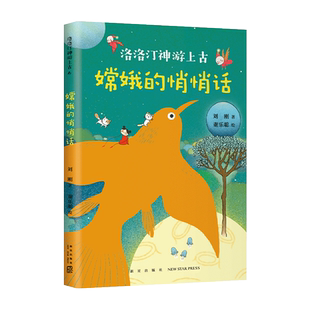 嫦娥的悄悄话 洛洛汀神游上古  刘刚  7-10岁 幻想文学  冒险故事 传统文化 自己开始读 幼小衔接 中国全部经典创世神话 爱心树