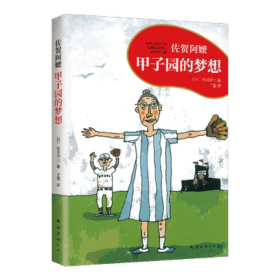 甲子园的梦想佐贺阿嬷爱心树