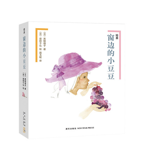 &ldquo;小豆豆&rdquo;首次以绘本形式出版，黑柳彻子亲