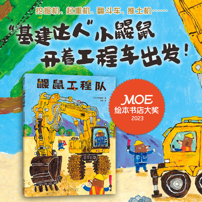 【印签版】鼹鼠工程队  moe大奖绘本 工程车 社交培养 好奇心与探索欲 提升动手能力 团队意识与分工合作 附赠贴纸