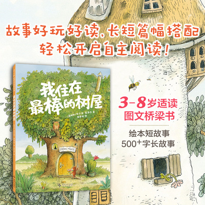 我住在最棒的树屋（百班千人2年级书目，阅读与写作，想象力，观察力，图文桥梁书，看图写话，大奖绘本，4-8岁）