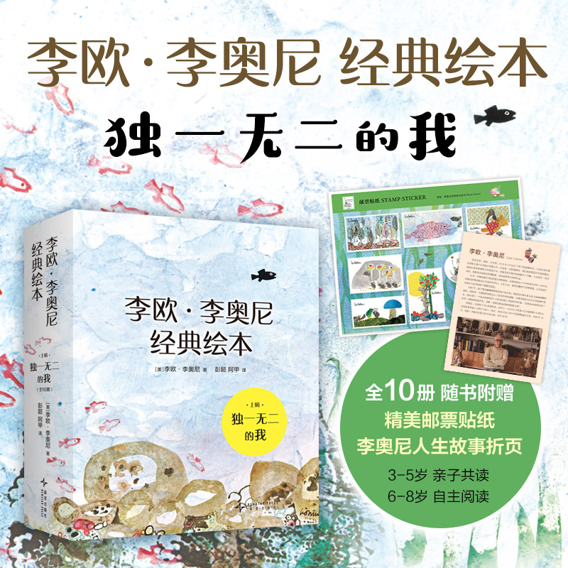 李欧·李奥尼经典绘本 上辑 独一无二的我(四届凯迪克大奖,中国小学生分级阅读书目,建立稳定内核,阅读与写作,3-6岁)