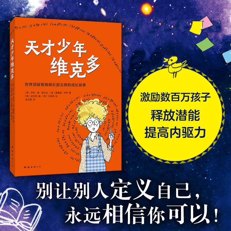 天才少年维克多（2025版）别让别人定义自己 永远相信你可以 激励数百万孩子释放潜能提高内驱力 赠表演剧本图片