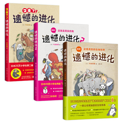 遗憾的进化全集（全3册）小学生科普百科书籍 学校推荐书目 动物百科 张劲硕推荐 赠免费视频课 生物 7-14岁 数量有限赠完即止