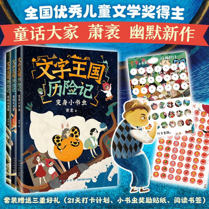 文字王国历险记系列（3册） 童话大家萧袤，写给孩子的汉字启蒙童话 传统文化 汉字知识 6-9 爱心树