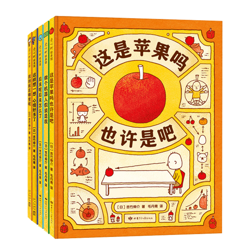 “思维大爆炸”吉竹伸介苹果系列（全5册）是神奇脑洞，更是思维方式！ 自我认知 生命教育 情绪疏导 图像思维 未来规划 3~9岁