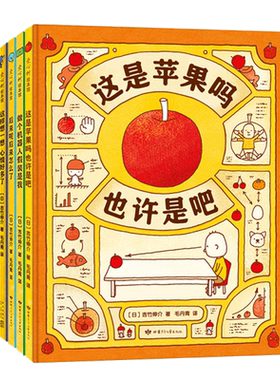 “思维大爆炸”吉竹伸介苹果系列（全5册）是神奇脑洞，更是思维方式！ 自我认知 生命教育 情绪疏导 图像思维 未来规划 3~9岁