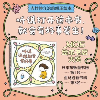 吉竹伸介：听说这样就会有好事（生活解压书。用更加轻松愉快的心情去面对生活中的大小事吧！想到就去做，做不好也没关系）