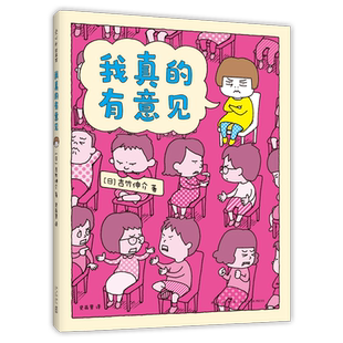 我真的有意见 吉竹伸介 幽默 想象力 亲子解压绘本 这是苹果吗也许是吧 好无聊啊好无聊 我真的有理由 爱心树