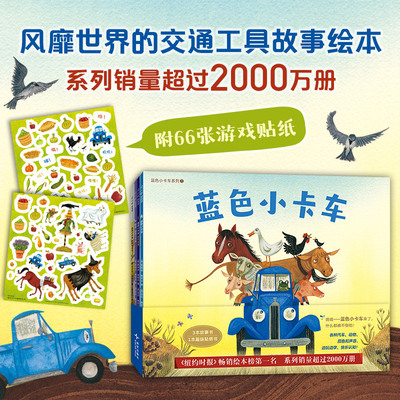 蓝色小卡车系列（全4册：3本故事书+1本贴纸游戏书）小车迷，想象力，思维、认知培养，1-4岁，大奖绘本