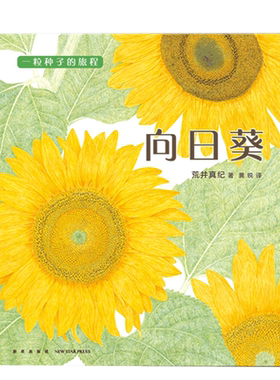 向日葵  “一粒种子的旅程”系列03 2017年布拉迪斯拉发国际插画双年展（BIB）金苹果奖得主作品 植物学博士史军推荐