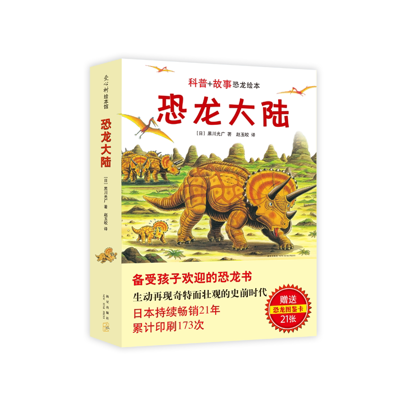 官方直营 恐龙大陆 恐龙故事 趣味科普 亲子共读 冒险故事 3-6 知识与思考 科普人文百科 益智读物 正版 爱心树