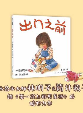【正版】出门之前 3-6岁 亲情绘本 林明子 家庭 成长 安全感 第一次上街买东西 儿童视角 以耐心和宽容守候孩子的成长和进步爱心树
