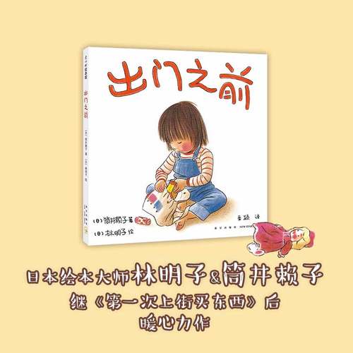 【正版】出门之前 3-6岁 亲情绘本 林明子 家庭 成长 安全感 第一次上街买东西 儿童视角 以耐心和宽容守候孩子的成长和进步爱心树