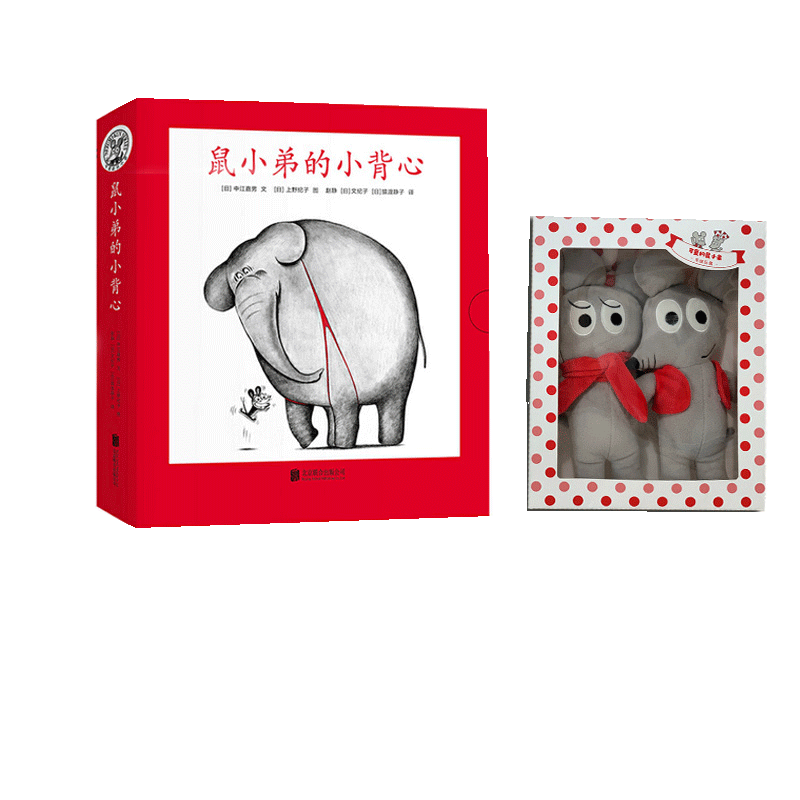 鼠小弟的小背心(全8册)+可爱玩偶1对绘本0到3岁-6岁幼儿园一年级非注音版早教想象力启蒙亲子共读睡前故事经典爱心树