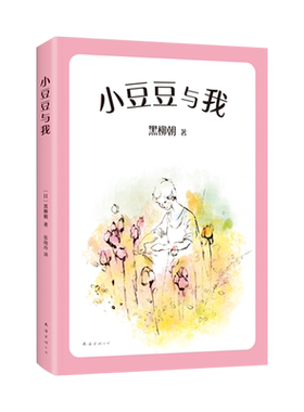 小豆豆与我  窗边的小豆豆 妈妈篇 爱孩子的妈妈的共同选择 系列重磅作品 新版上市 中文简体版突破60万册