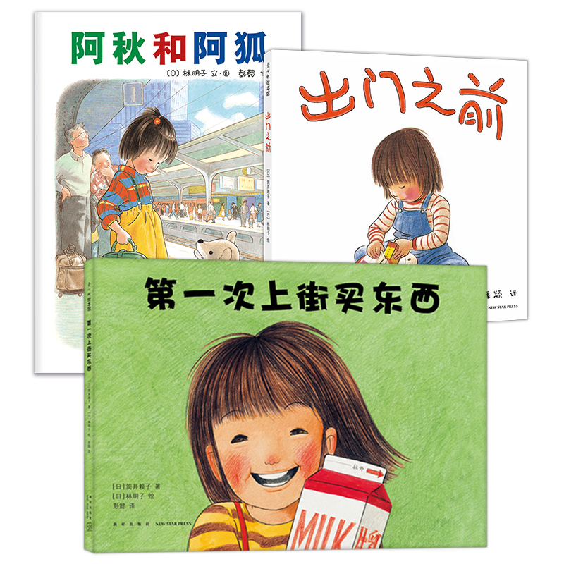 阿秋和阿狐+出门之前+第一次上街买东西 林明子经典套装 爱心树