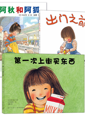 阿秋和阿狐+出门之前+第一次上街买东西 林明子经典套装 爱心树