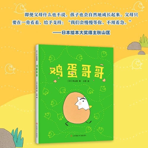 鸡蛋哥哥 秋山匡 3-6岁 成长 幼儿园入园 分离焦虑 精装绘本 正版  爱心树