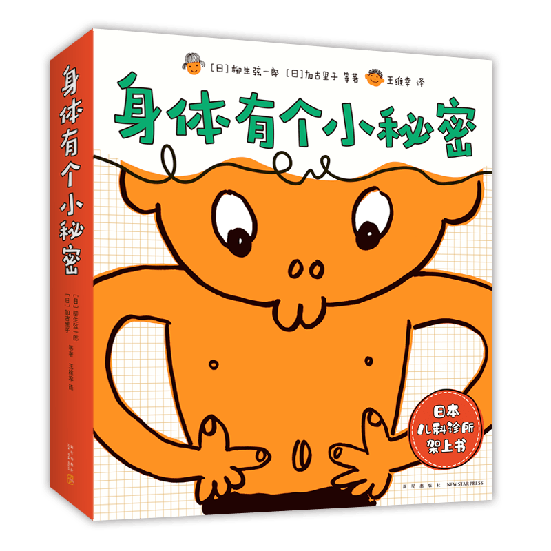 身体有个小秘密 身体科普 健康教育 自我保护 儿童绘本 加古里子 松居直