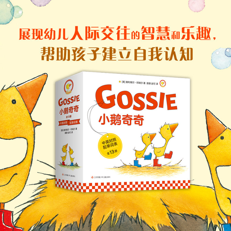 正版图书小鹅奇奇 全13册 双语启蒙语言学习奥利维尔 邓瑞尔穿雨靴的小鹅爱心树 爱心树旗舰店 淘优券