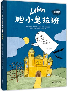 胆小鬼拉班 漫画版 趣味成长想象力 轻松幽默有爱漫画故事 性格养成 积极乐观好心态 自信阳光 大奖绘本改编 6-10岁 爱心树