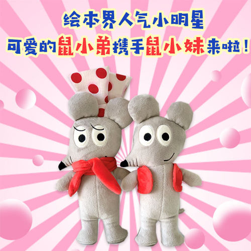 可爱的鼠小弟和鼠小妹毛绒玩偶