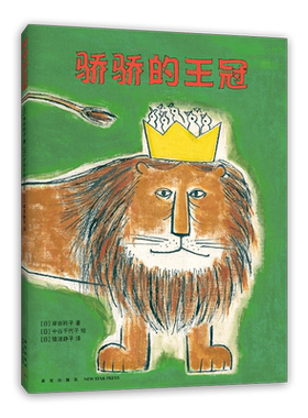骄骄的王冠  由“日本绘本之父”松居直亲手打造  品格培养 社交培养 想象力 生命教育绘本 成长故事 3-6岁 爱心树