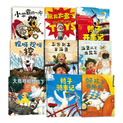 大卫·香农系列套装9册 玩具太多了！ 大卫·香农 鸭子骑车记 3-6岁 儿童绘本 习惯培养 收纳整理 亲子阅读 爱心树