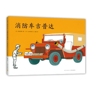 【官方直营】消防车吉普达 绘本 山本忠敬 渡边茂男 儿童之友交通工具 经典松居直推荐 3-6岁 爱心树童书