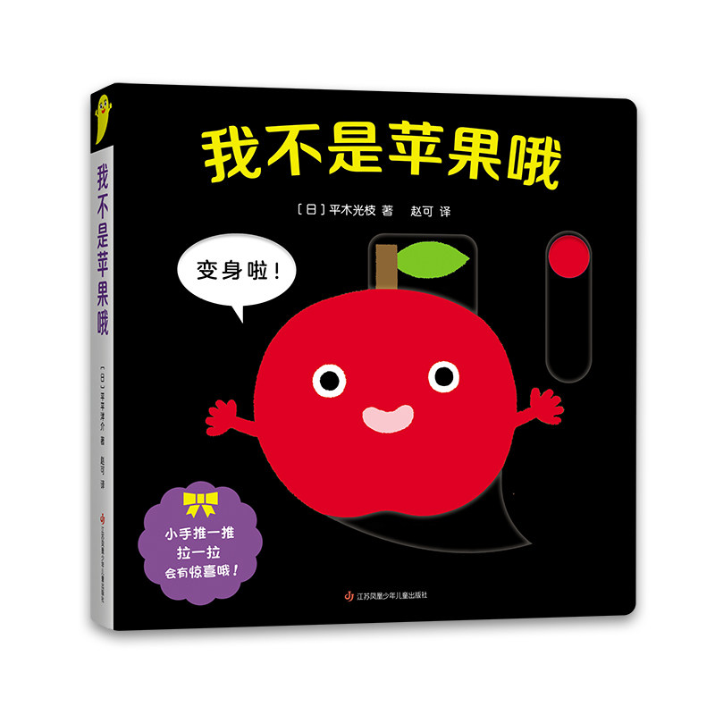 我不是苹果哦 精装圆角  0-2岁喜欢的玩具书婴儿游戏色彩绘本 色彩 香蕉冰激凌烟花认知 联想力 精细动作 亲子共读爱心树童书,书籍/杂志/报纸,绘本/图画书/少儿动漫书,淘宝优惠券,粉丝福利购,淘宝优惠卷