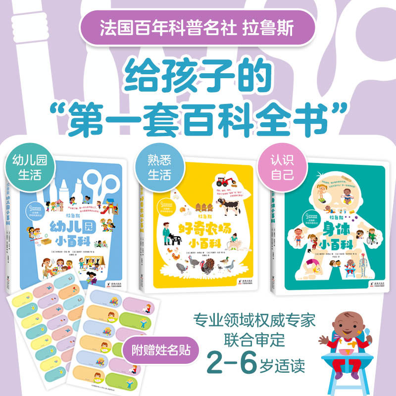 拉鲁斯好奇心小百科（全3册，幼儿园+身体+农场）入园准备集体生活身体科普健康卫生常识自理能力社会适应力2-6岁