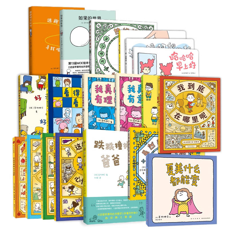 吉竹伸介19册套装 想象力，创造力，大奖绘本