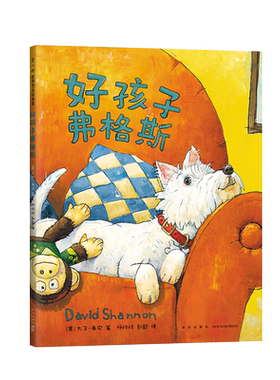 好孩子弗格斯 儿童绘本 3-6岁 责任心 大卫，不可以 大卫·香农 大奖绘本 狗狗 绘本 陪伴 萌宠 爱心树