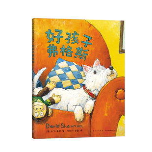 好孩子弗格斯 儿童绘本 3-6岁 责任心 大卫,不可以 大卫·香农 大奖绘本 狗狗 绘本 陪伴 萌宠 爱心树