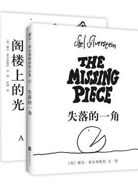 失落的一角+阁楼上的光 爱心树作者 谢尔·希尔弗斯坦 写给孩子的诗 纽约时报畅销书 奇思妙想 童诗 想象力 创造力