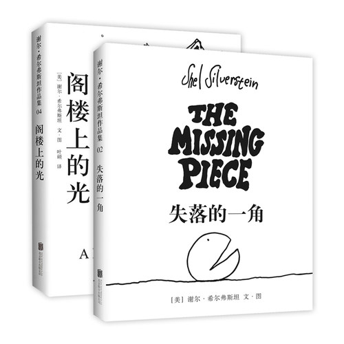 失落的一角+阁楼上的光 爱心树作者 谢尔·希尔弗斯坦 写给孩子的诗 纽约时报畅销书 奇思妙想 童诗 想象力 创造力