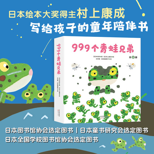 999个青蛙兄弟 村上康成 入园准备 幼小衔接 成长故事 自然科普 爱心树 - 封面