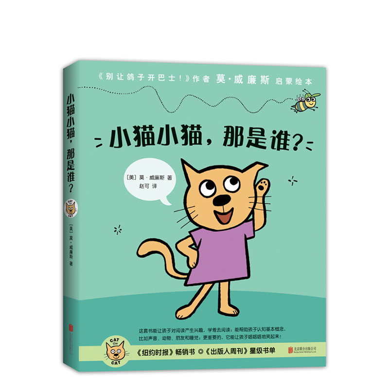 小猫小猫，那是谁？ 莫·威廉斯 启蒙 0-2-3岁 语言启蒙 生活习惯 概念认知 睡前读物 别让鸽子开巴士