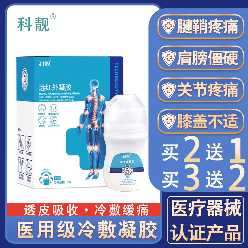 关节、腰椎、肩周医用冷敷凝胶