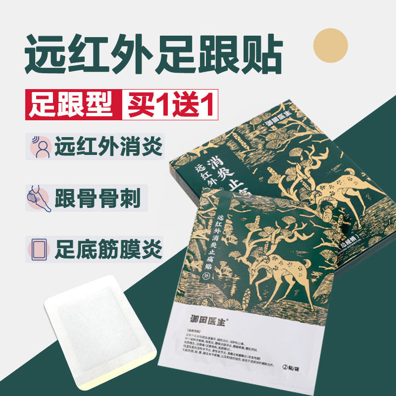 远红外磁疗贴足跟贴理疗消炎止痛贴膏消痛贴跟骨贴跟腱炎骨刺疼痛