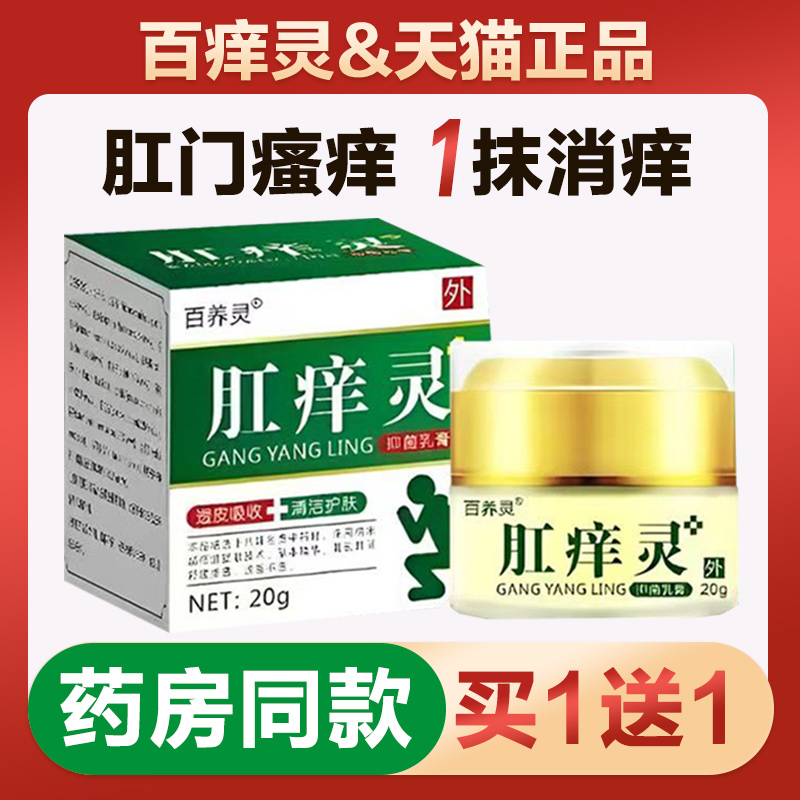 百养灵肛痒灵抑菌乳膏