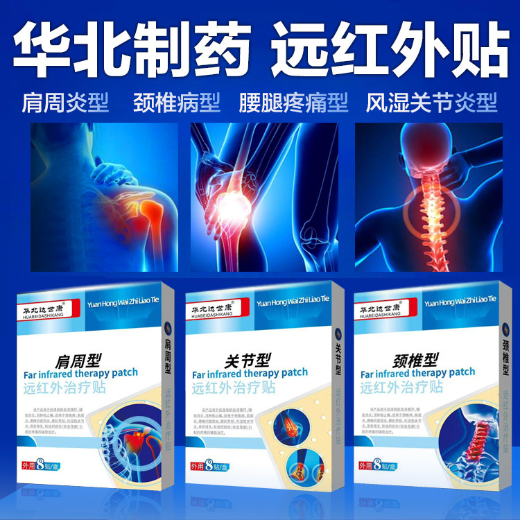 华北制药腰腿疼痛理疗贴买1盒送1