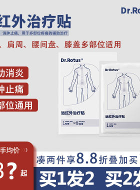 DR.ROTUS远红外疼痛治疗贴止痛贴
