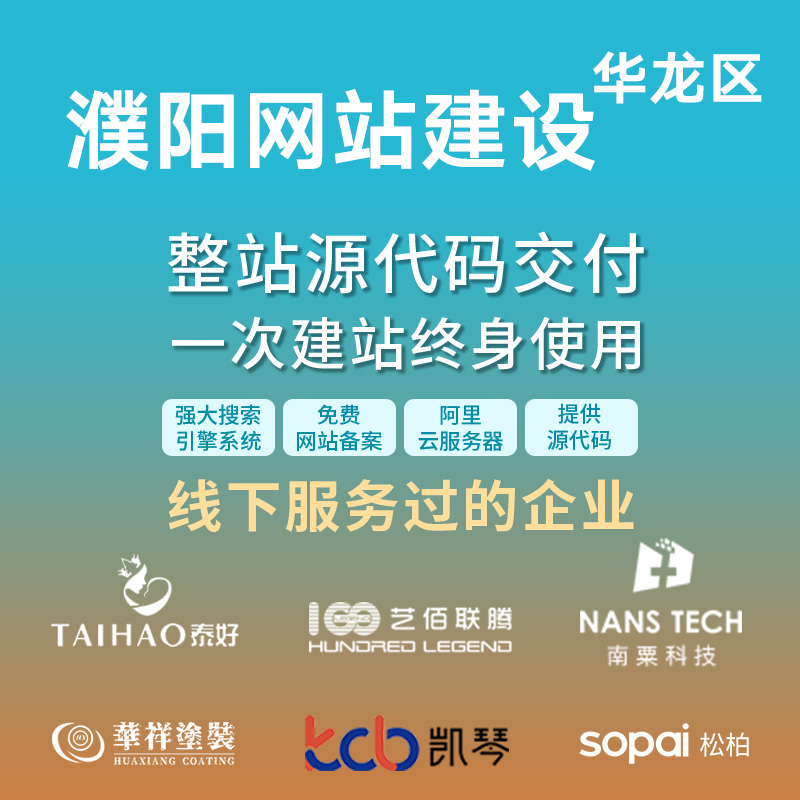 濮阳 华龙区网站建设开发定制 公司搭建设计官网 企业外贸站架